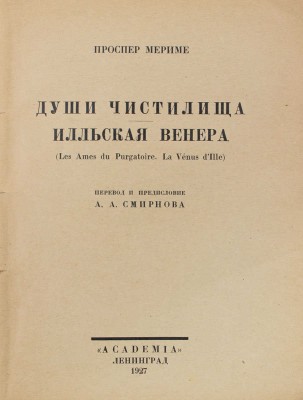 Мериме П. Собрание сочинений / Худож. оформ. В.А. Фаворского. [В 7 т.]. Т. 1–7. Л.: Academia, 1927–1929.